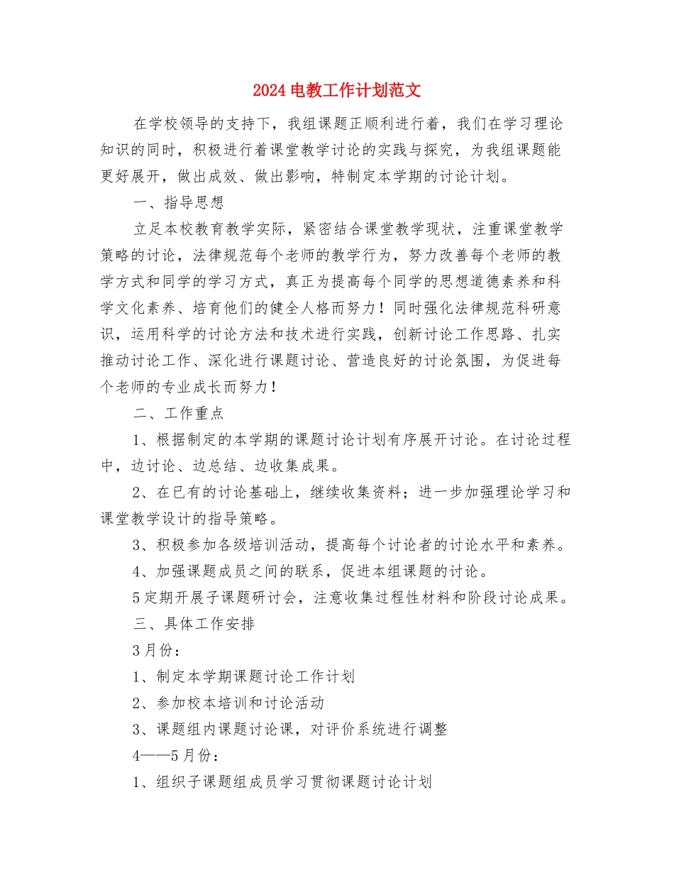 2024电子杂志策划书与2024电教工作计划范文汇编_第3页