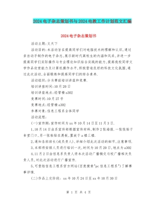 2024电子杂志策划书与2024电教工作计划范文汇编