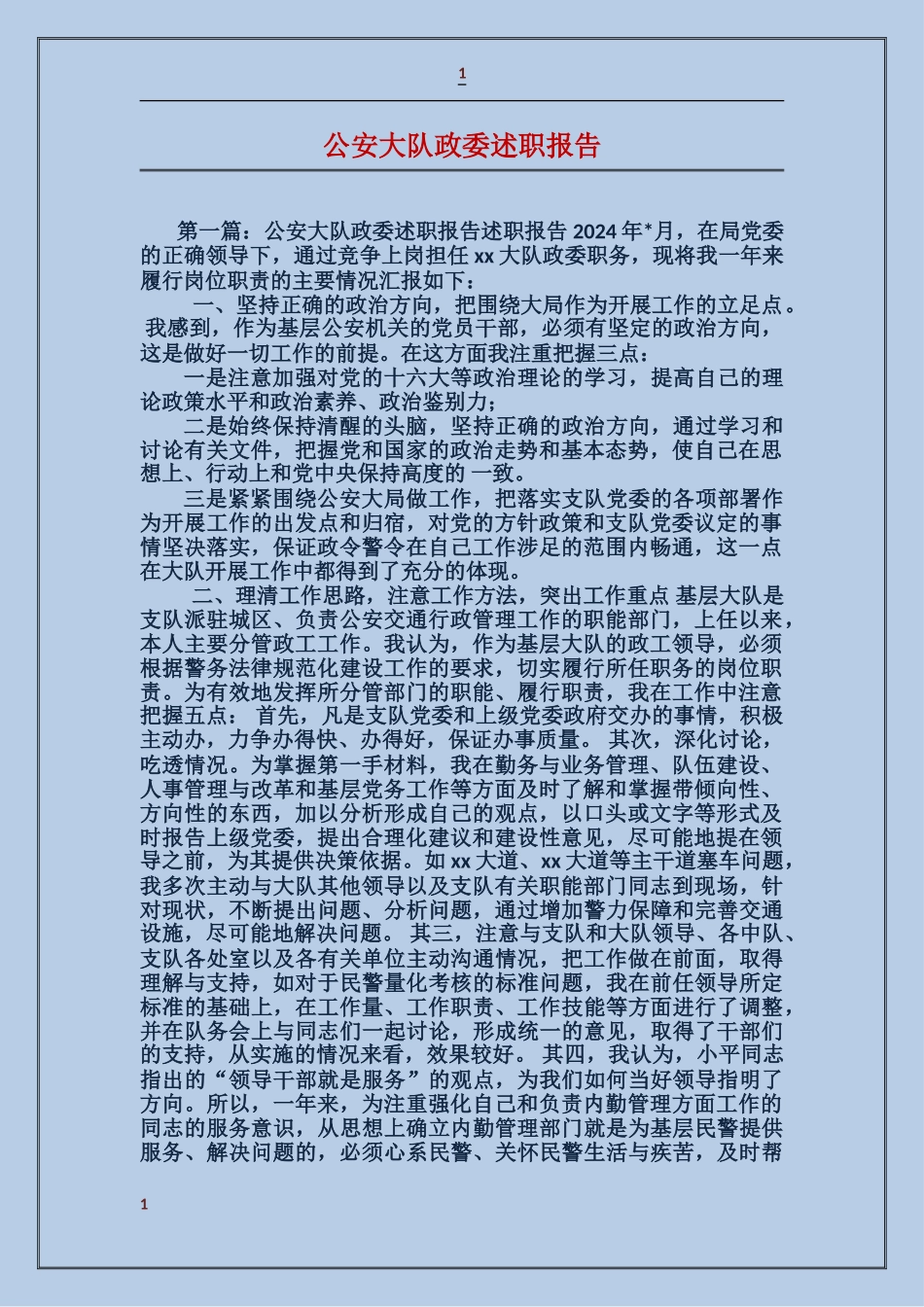 公安大队政委述职报告_第1页