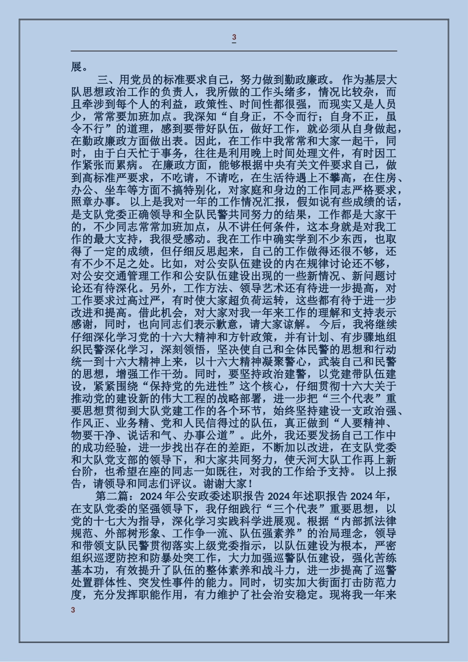 公安大队政委述职报告_第3页