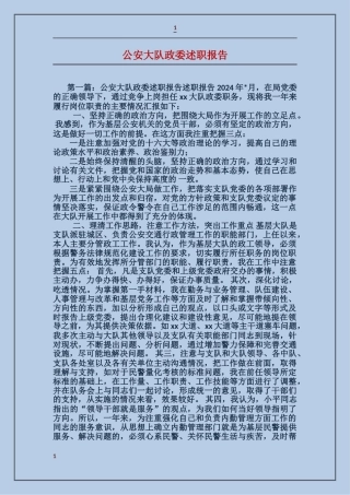 公安大队政委述职报告