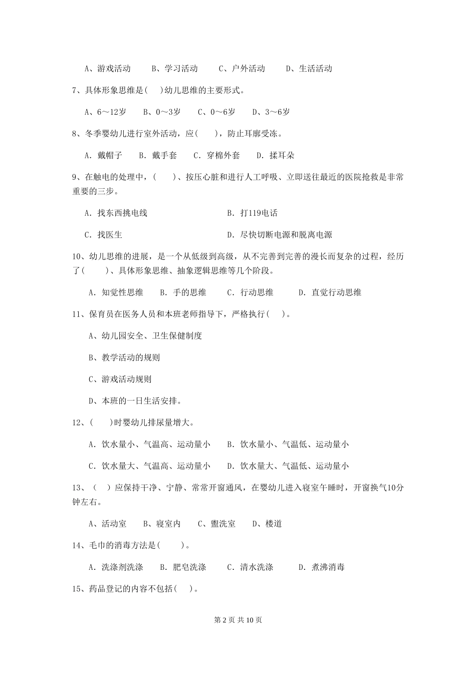 2024年【职业资格考试】幼儿园保育员高级考试试卷_第2页