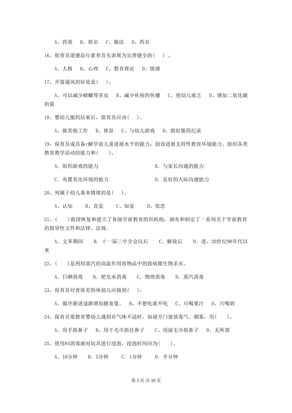 2024年【职业资格考试】幼儿园保育员高级考试试卷_第3页