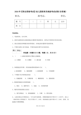 2024年【职业资格考试】幼儿园保育员高级考试试卷