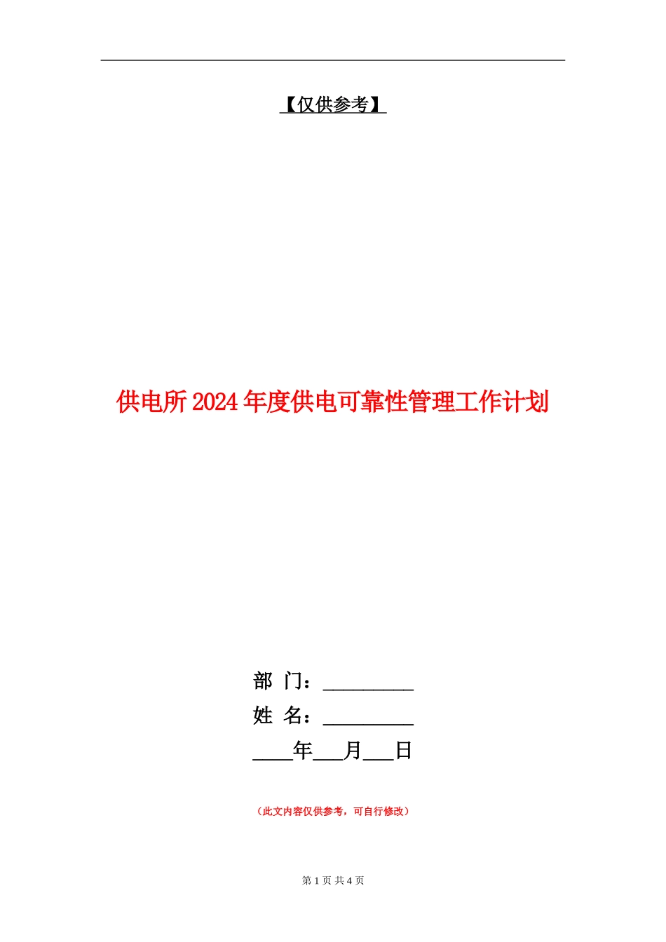 供电所2024年度供电可靠性管理工作计划_第1页