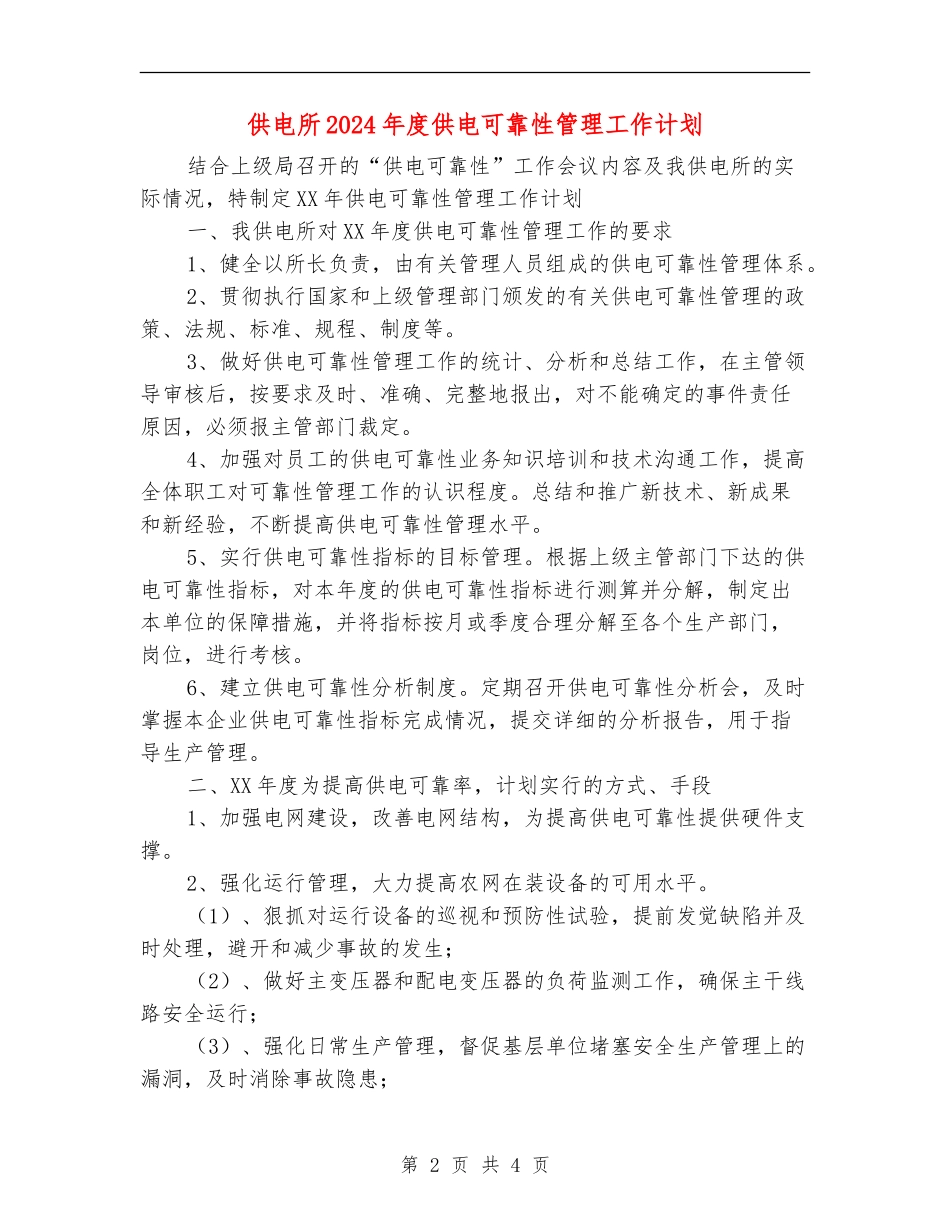 供电所2024年度供电可靠性管理工作计划_第2页