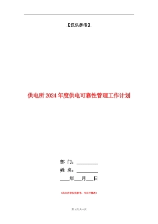 供电所2024年度供电可靠性管理工作计划