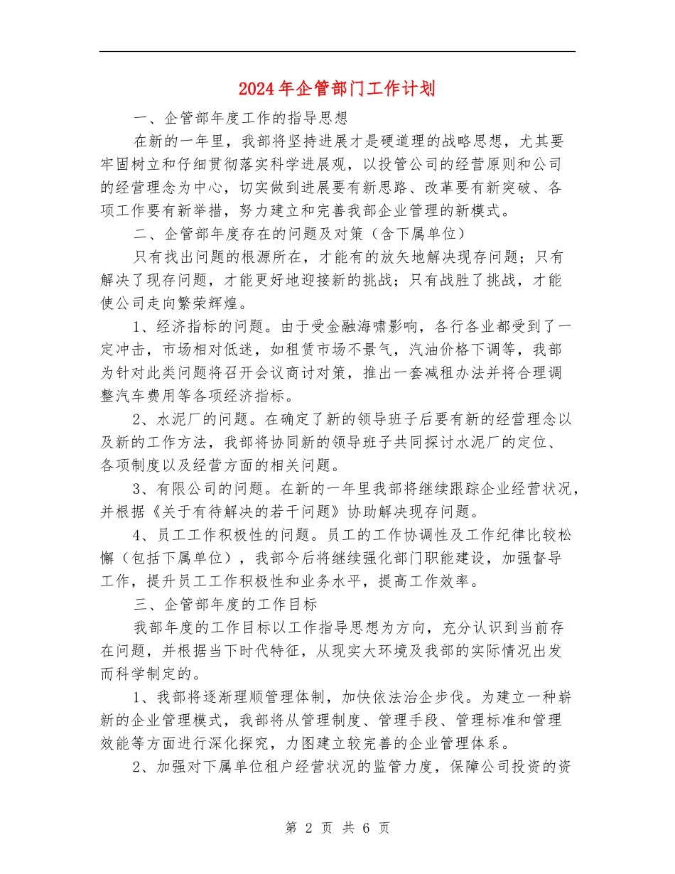2024年企管部门工作计划1_第2页