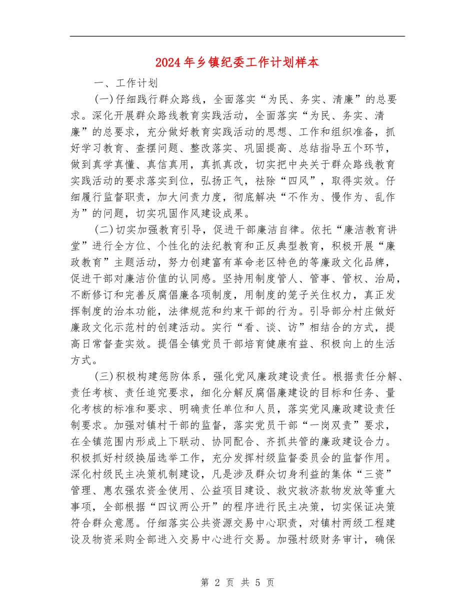 2024年乡镇纪委工作计划样本_第2页