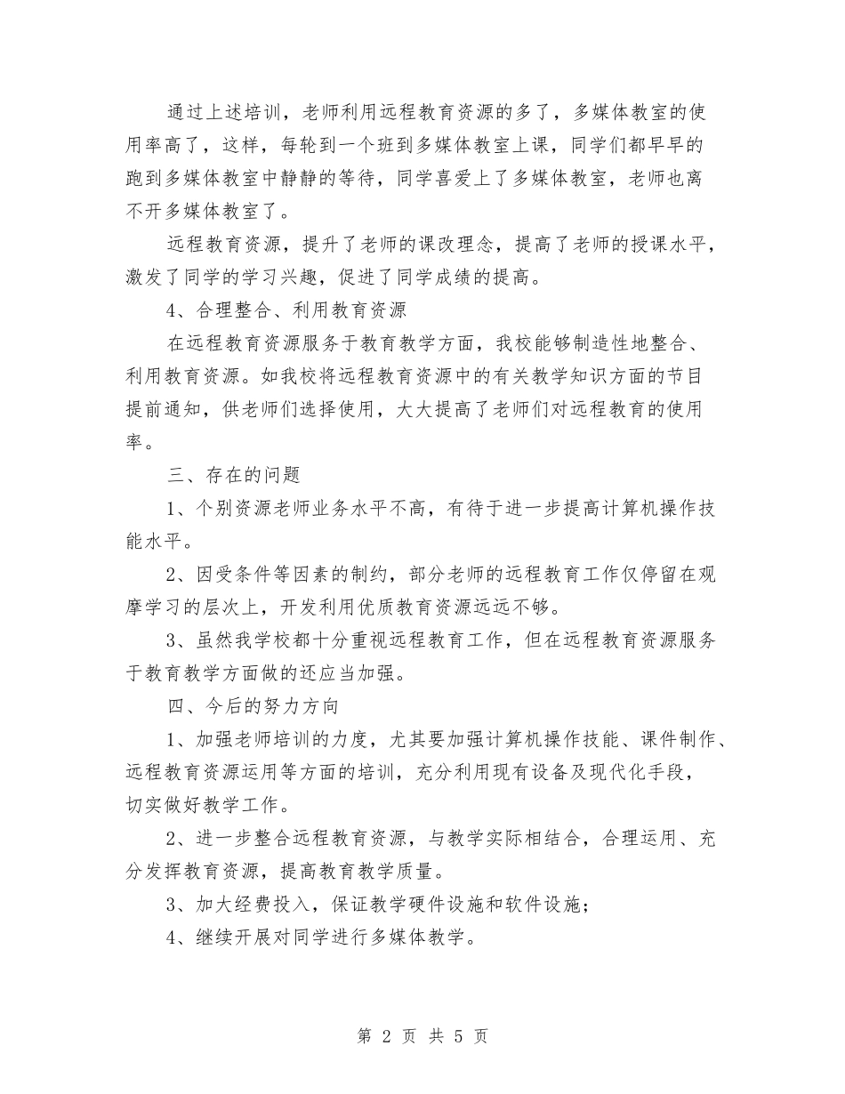 2024年远程教育个人总结范文与2024年远程教育工作计划汇编_第2页