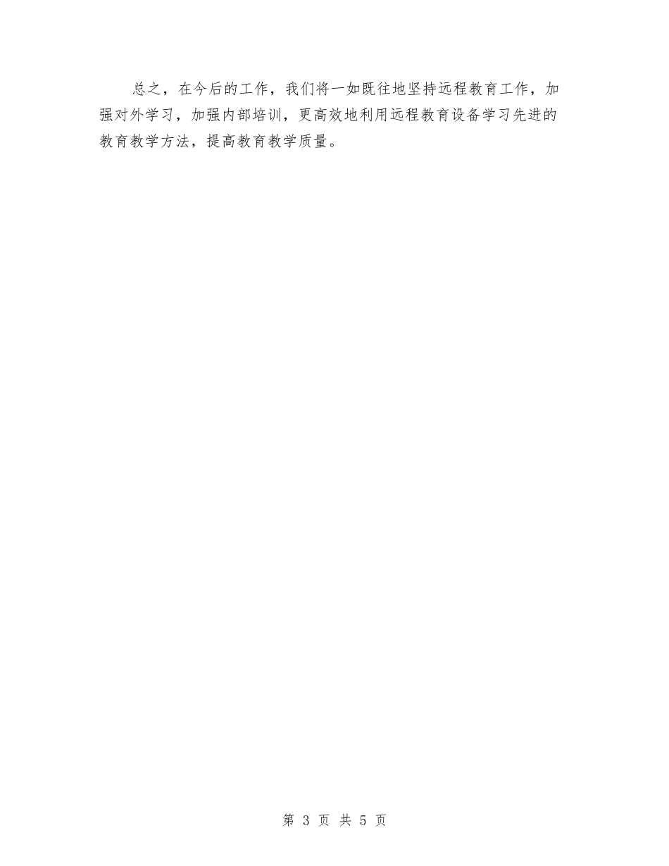 2024年远程教育个人总结范文与2024年远程教育工作计划汇编_第3页