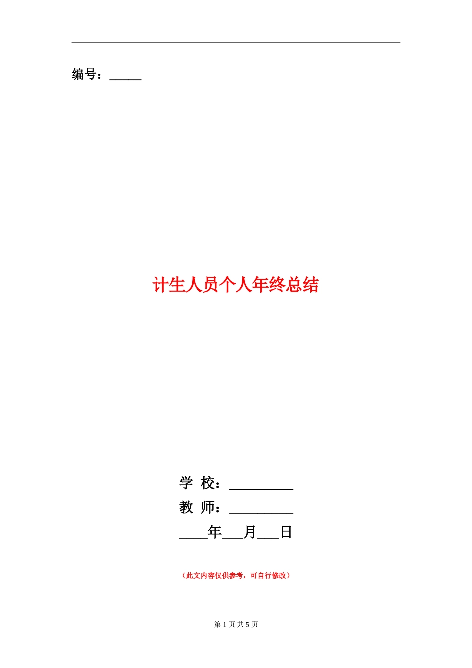 计生人员个人年终总结_第1页