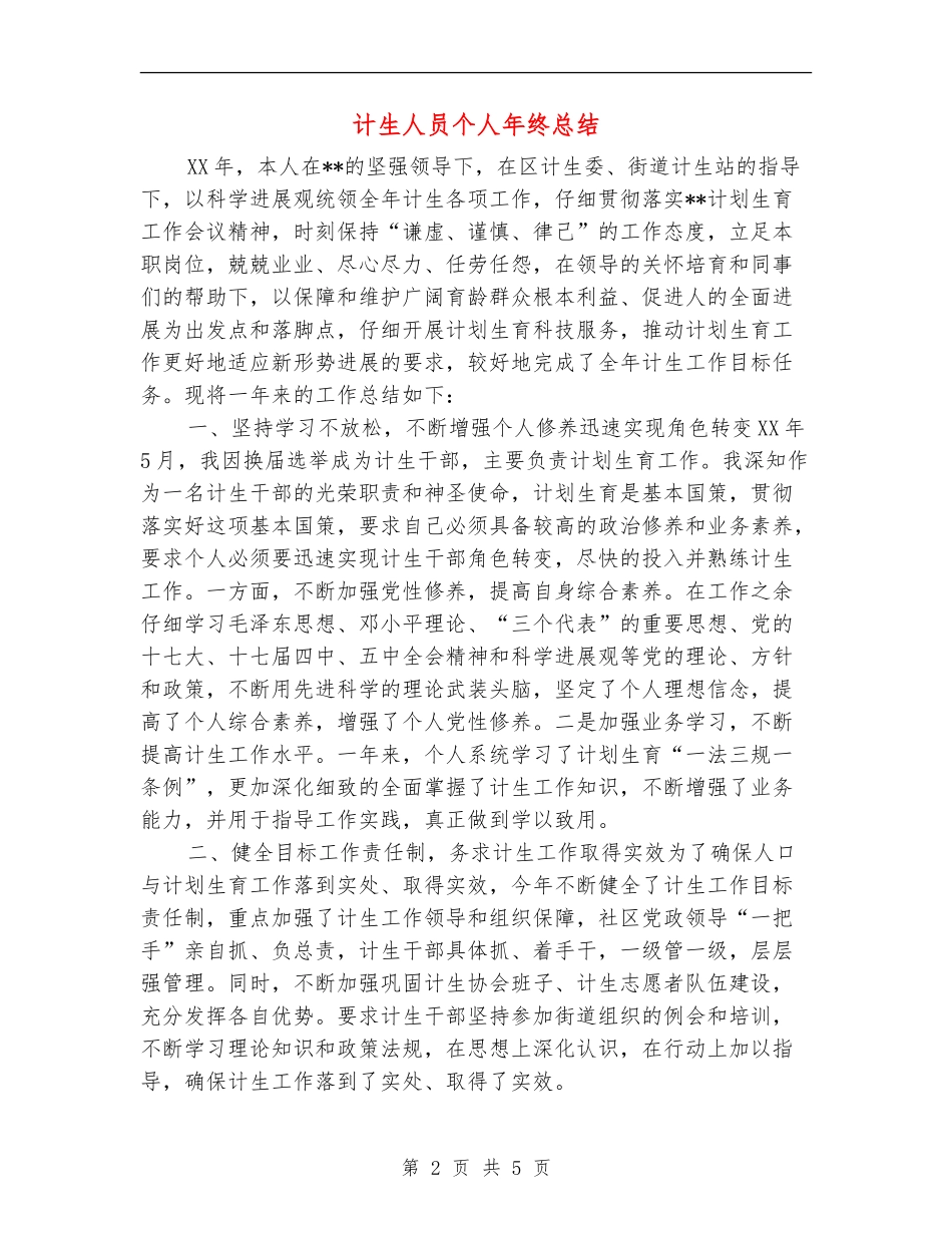 计生人员个人年终总结_第2页