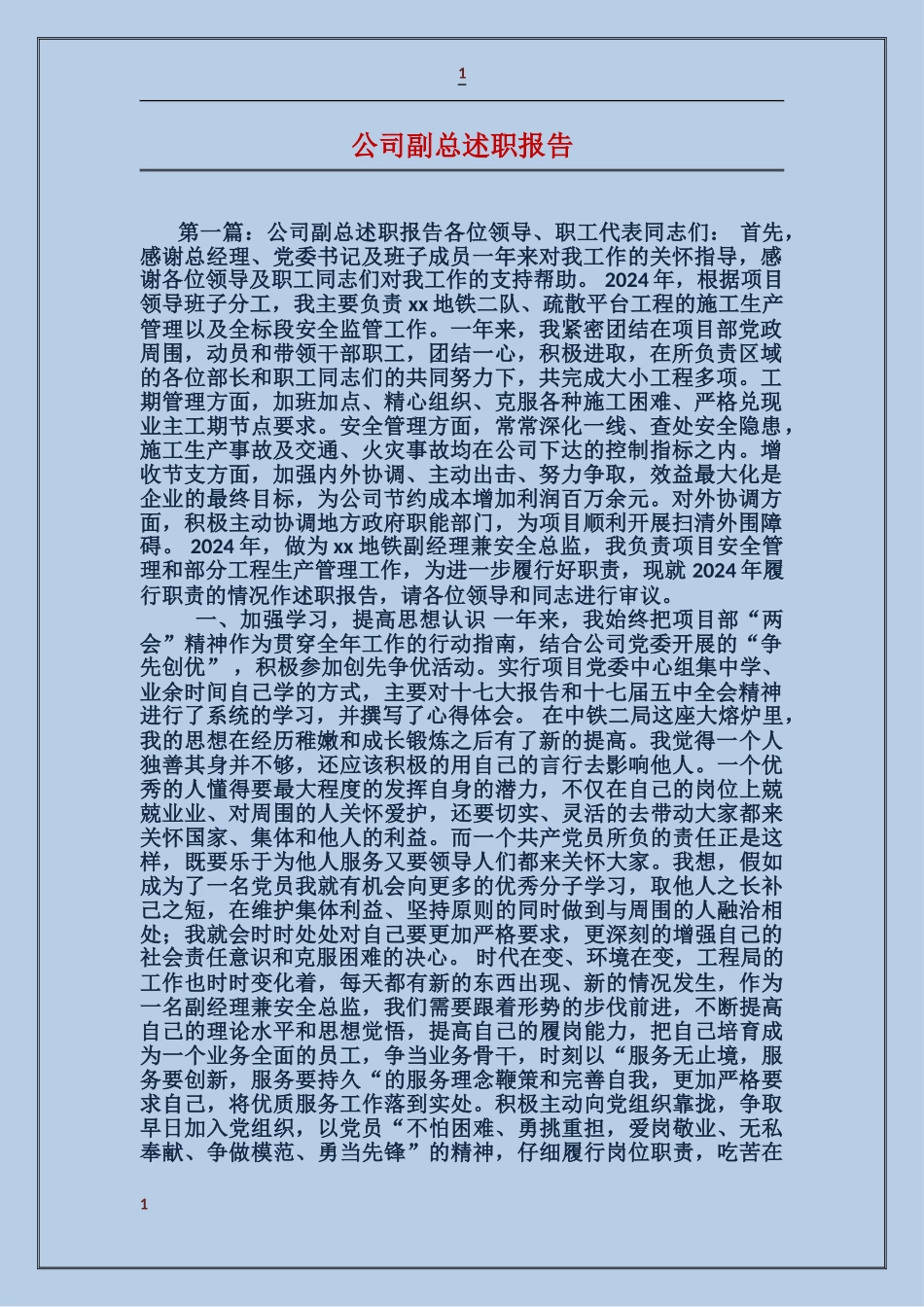 公司副总述职报告_第1页