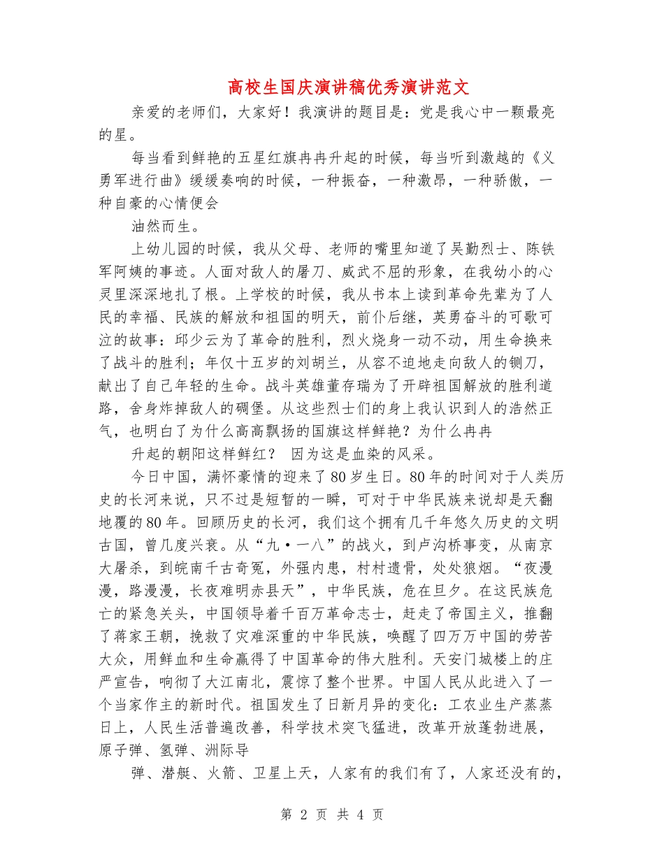 大学生国庆演讲稿优秀演讲范文_第2页