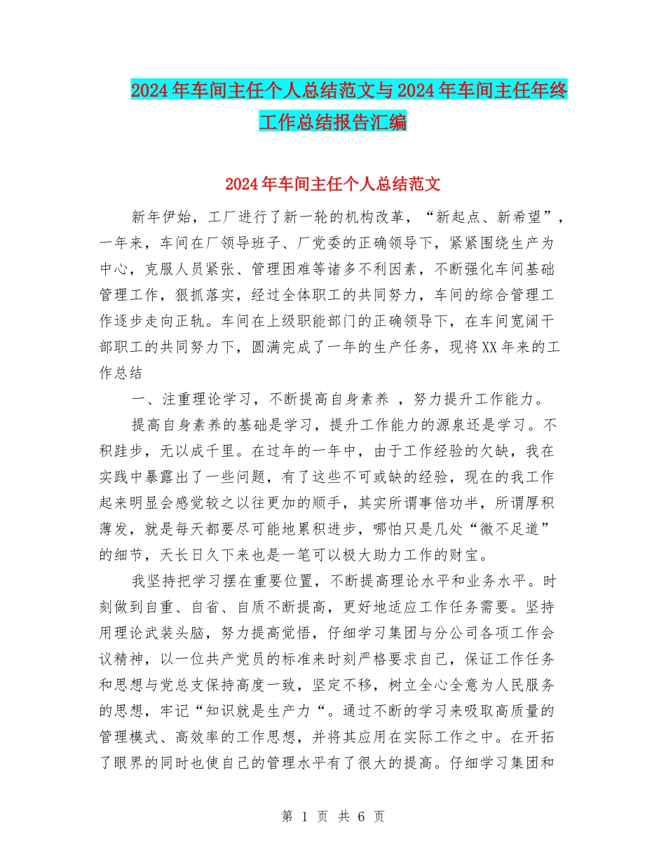 2024年车间主任个人总结范文与2024年车间主任年终工作总结报告汇编_第1页