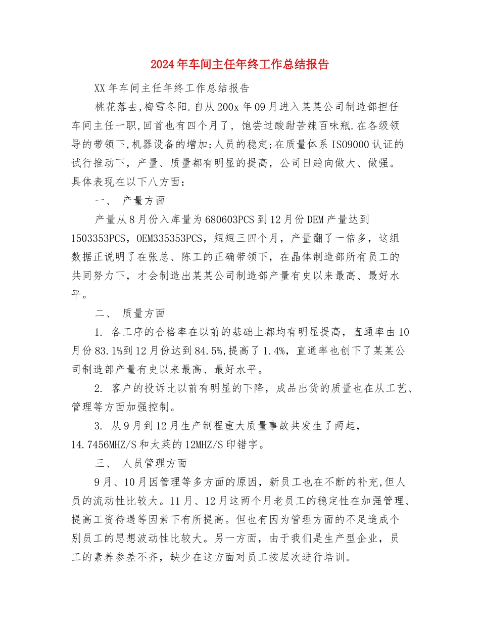 2024年车间主任个人总结范文与2024年车间主任年终工作总结报告汇编_第3页