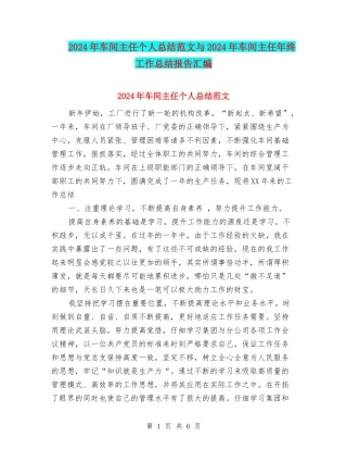 2024年车间主任个人总结范文与2024年车间主任年终工作总结报告汇编