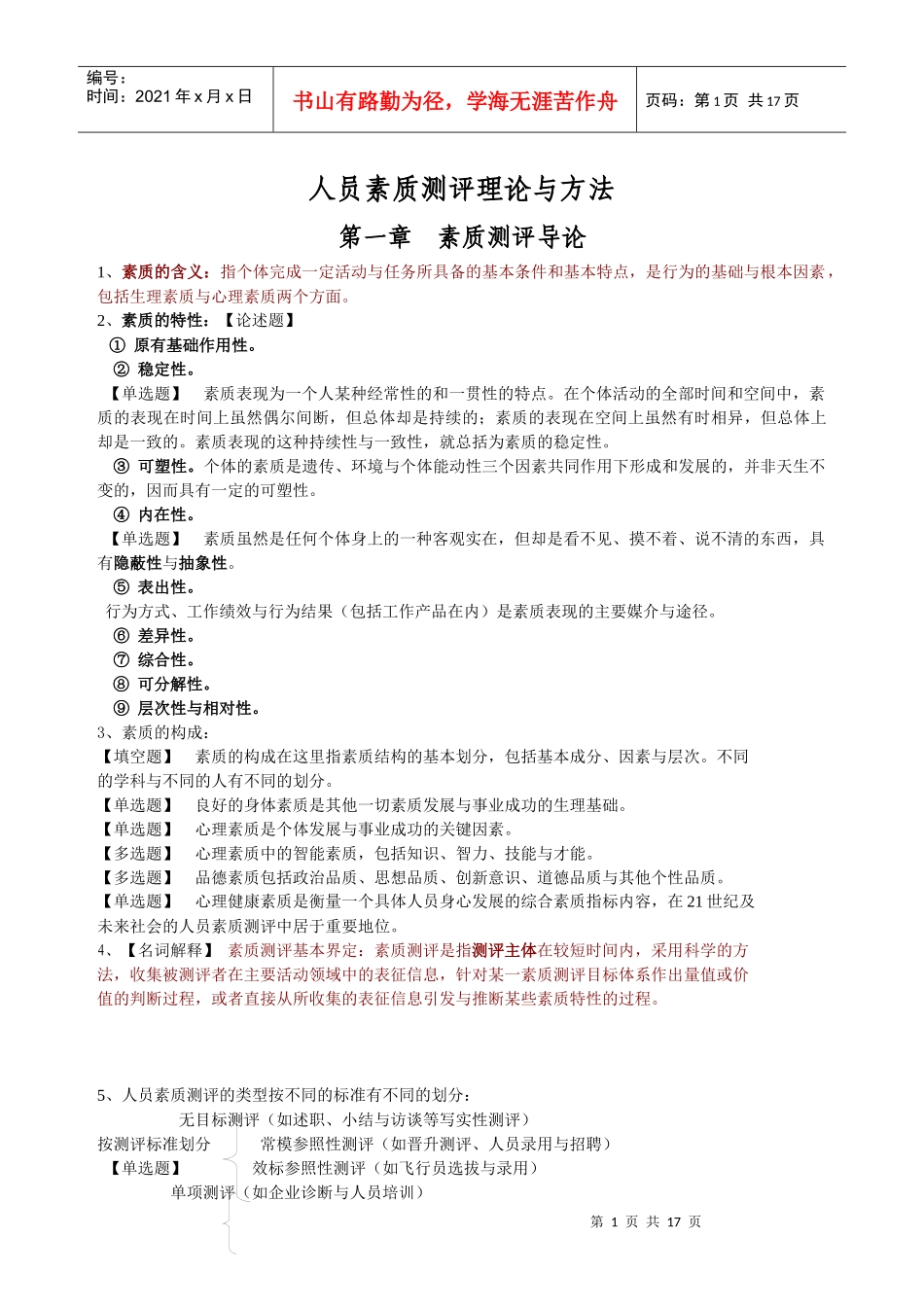 人员素质测评理论与方法整理的笔记_第1页