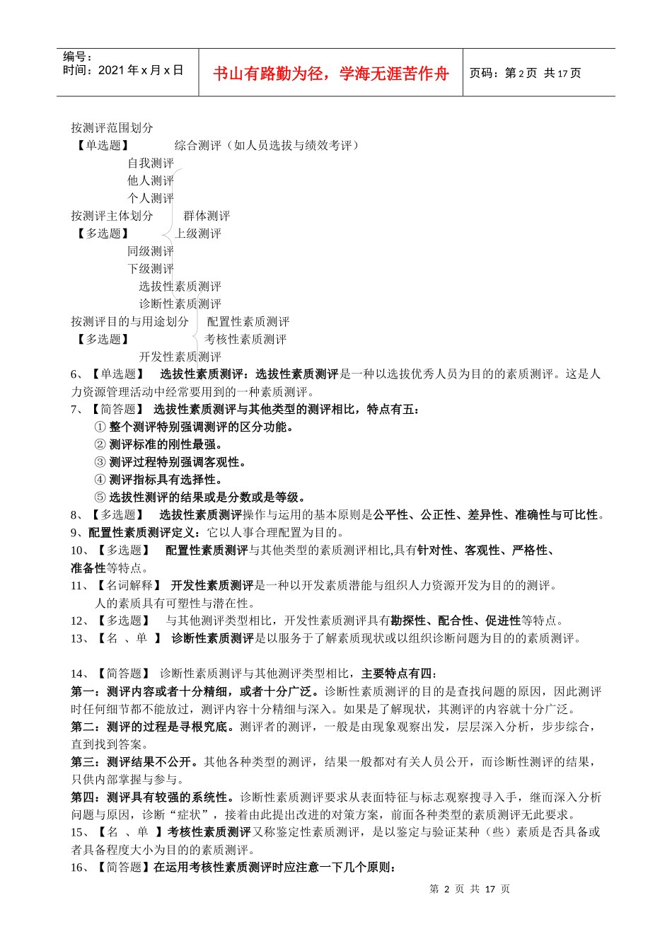 人员素质测评理论与方法整理的笔记_第2页