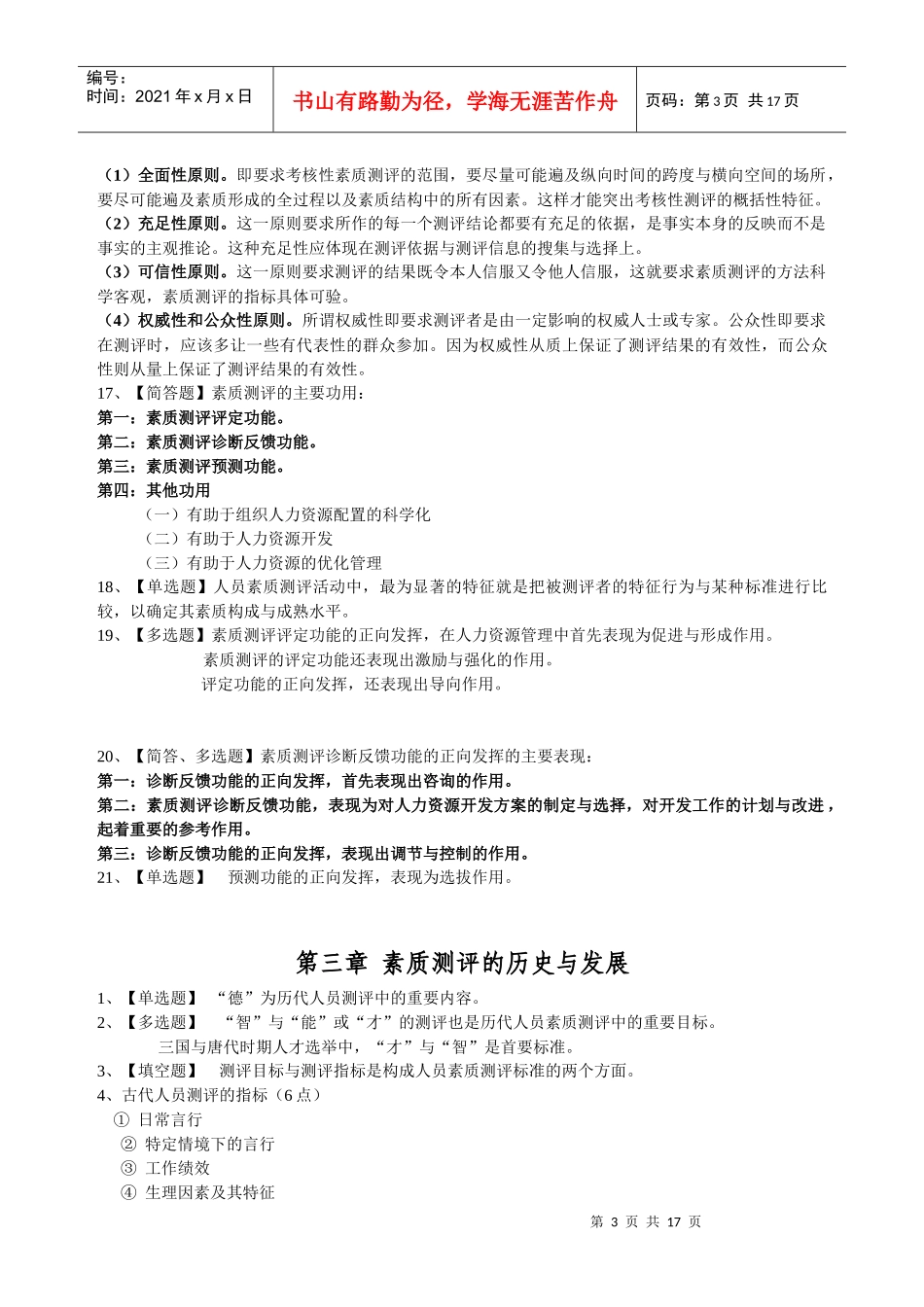 人员素质测评理论与方法整理的笔记_第3页