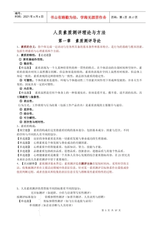 人员素质测评理论与方法整理的笔记