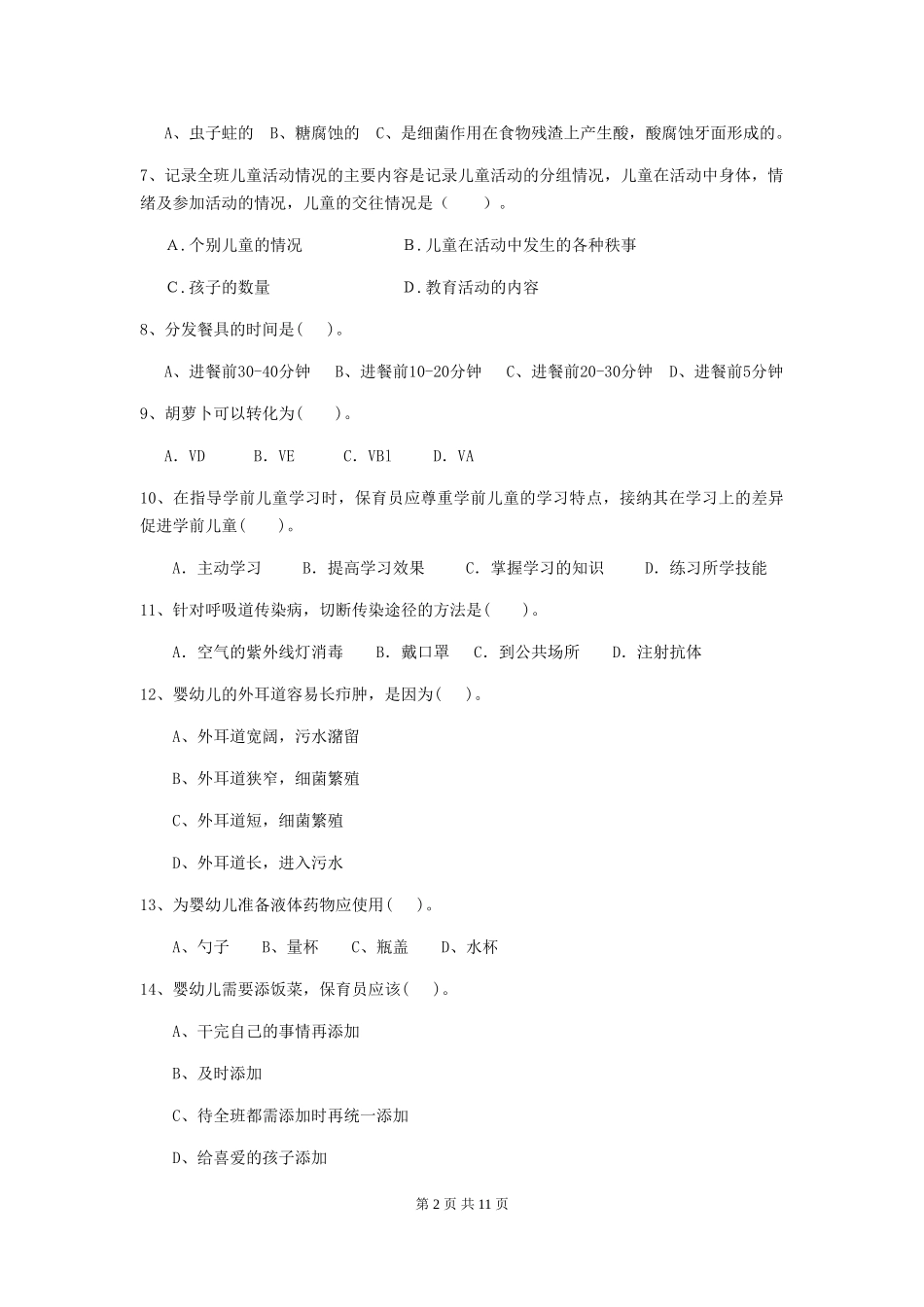 2024版幼儿园保育员五级考试试卷_第2页