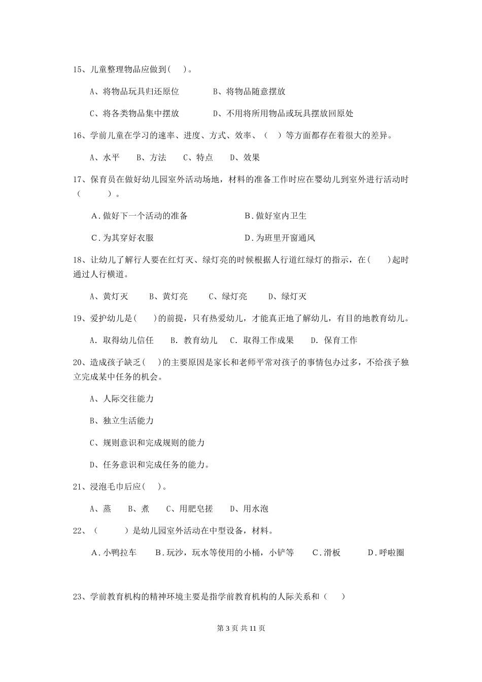 2024版幼儿园保育员五级考试试卷_第3页
