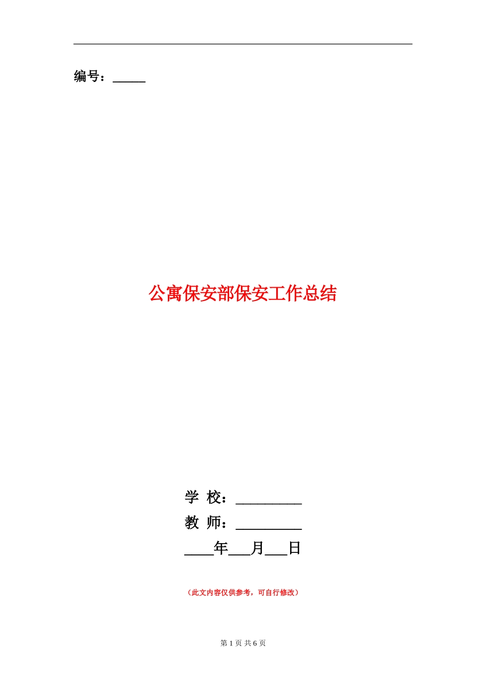 公寓保安部保安工作总结_第1页