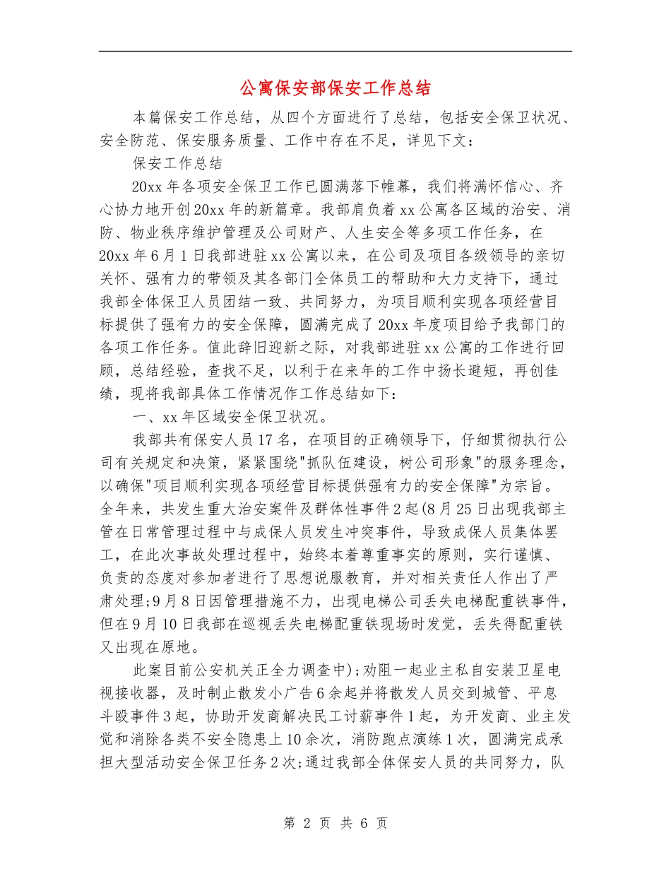 公寓保安部保安工作总结_第2页