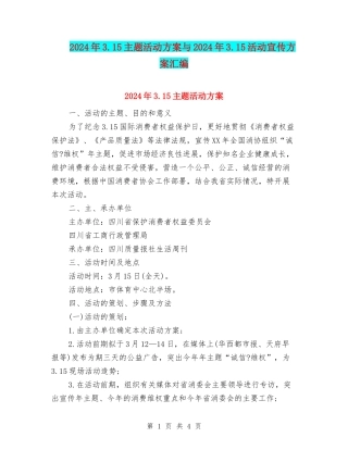2024年3.15主题活动方案与2024年3.15活动宣传方案汇编