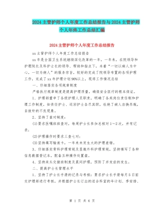 2024主管护师个人年度工作总结报告与2024主管护师个人年终工作总结汇编