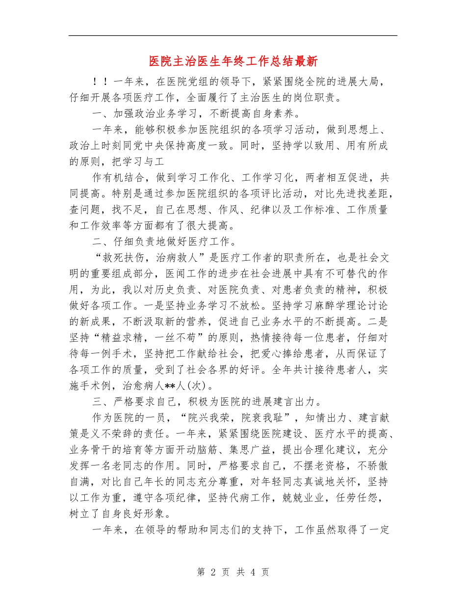 医院主治医生年终工作总结最新_第2页
