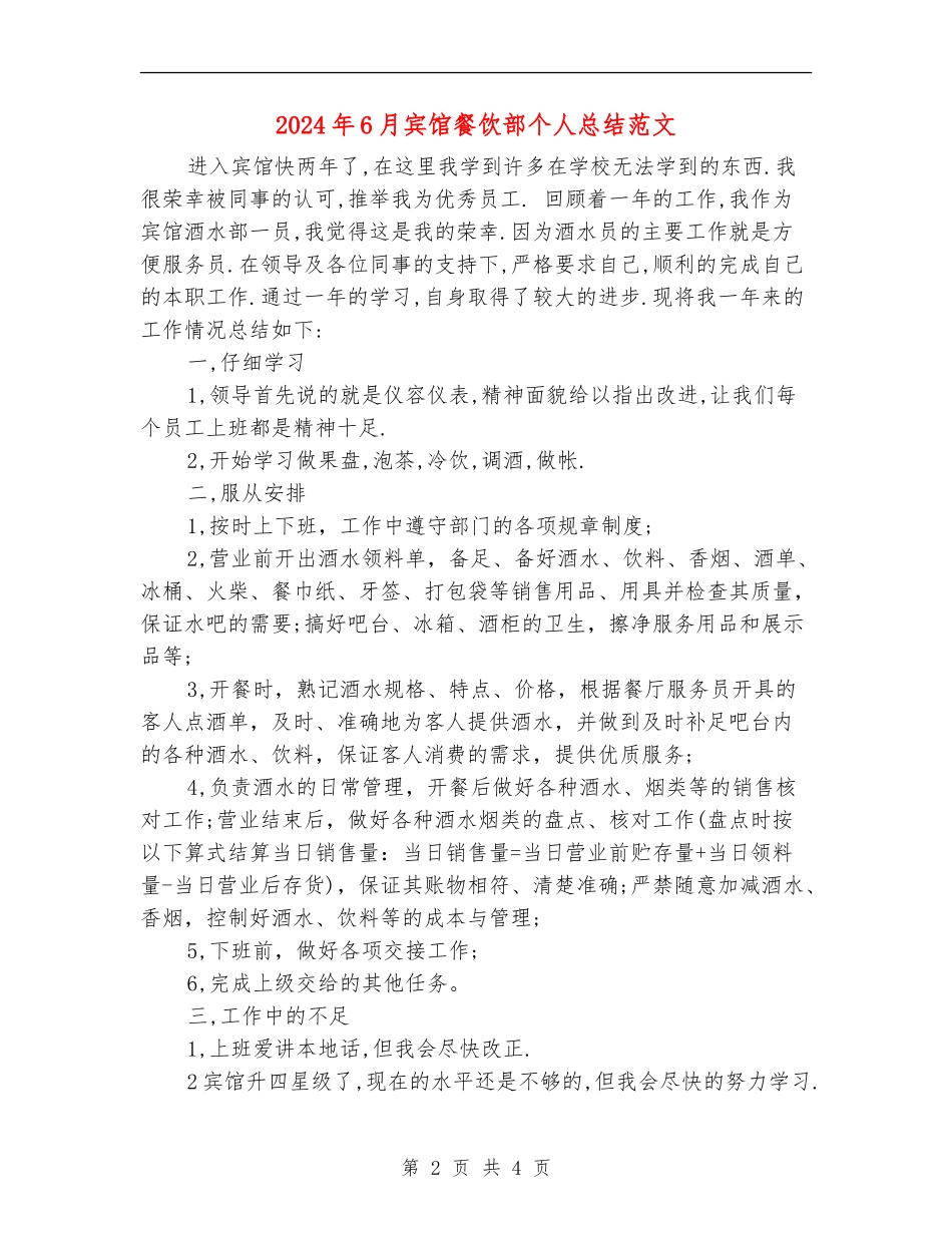 2024年6月宾馆餐饮部个人总结范文_第2页