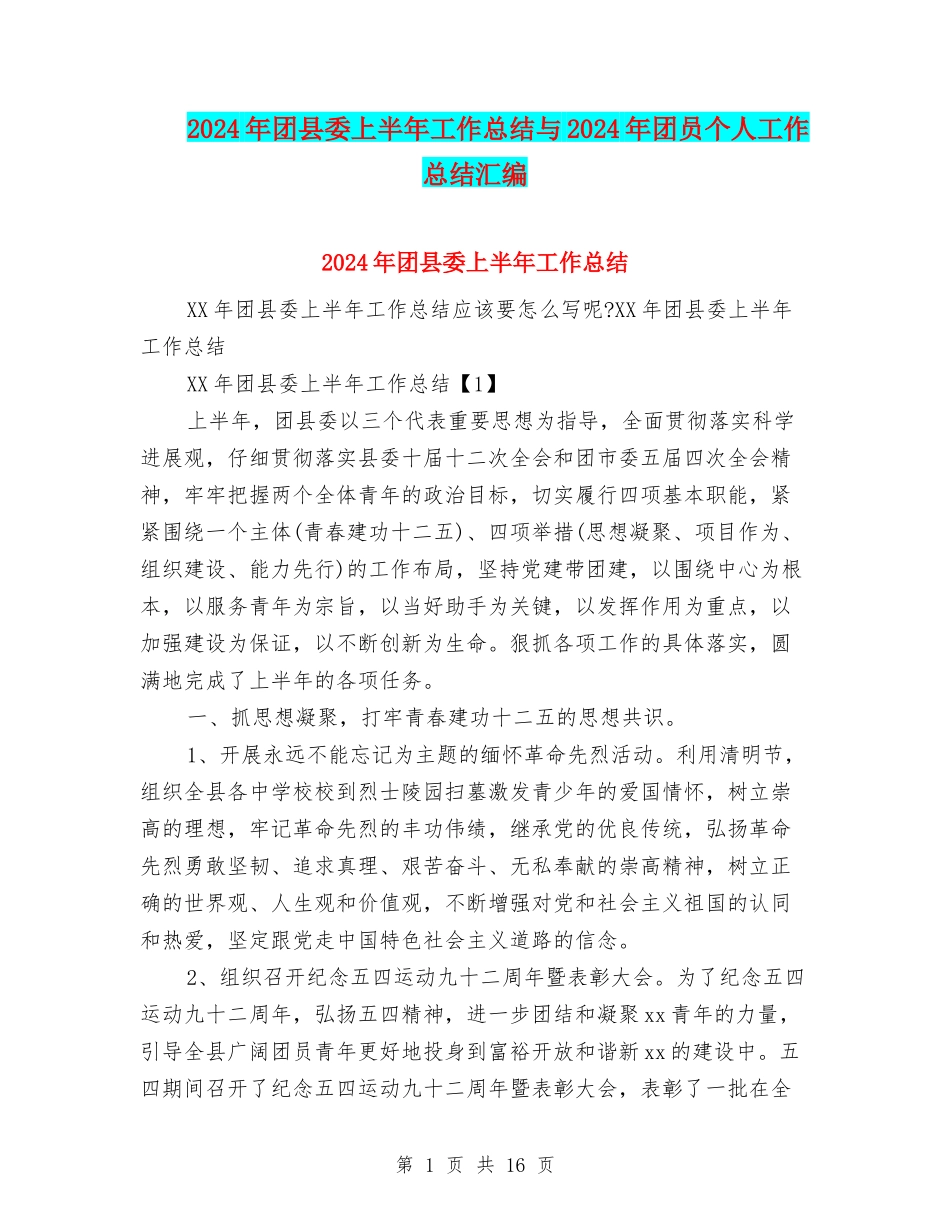 2024年团县委上半年工作总结与2024年团员个人工作总结汇编_第1页