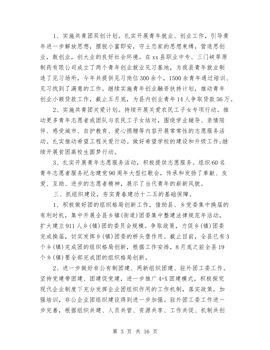 2024年团县委上半年工作总结与2024年团员个人工作总结汇编_第3页