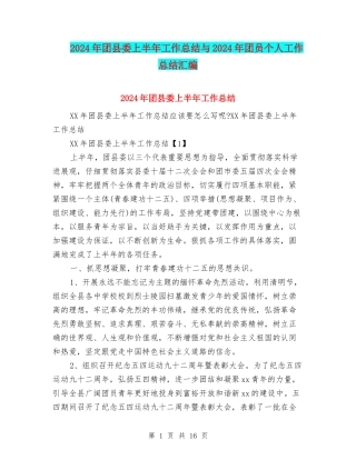 2024年团县委上半年工作总结与2024年团员个人工作总结汇编