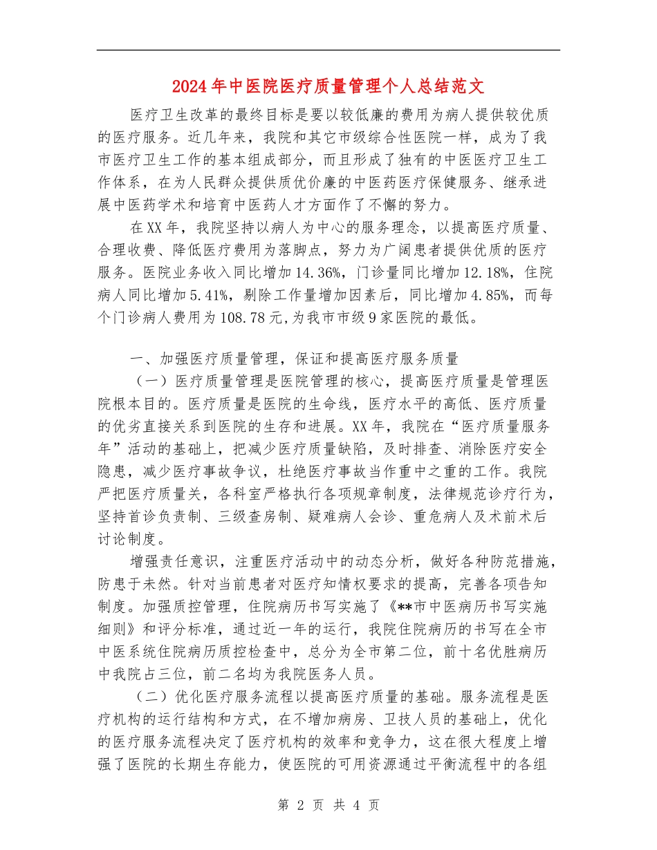 2024年中医院医疗质量管理个人总结范文【最新版】_第2页