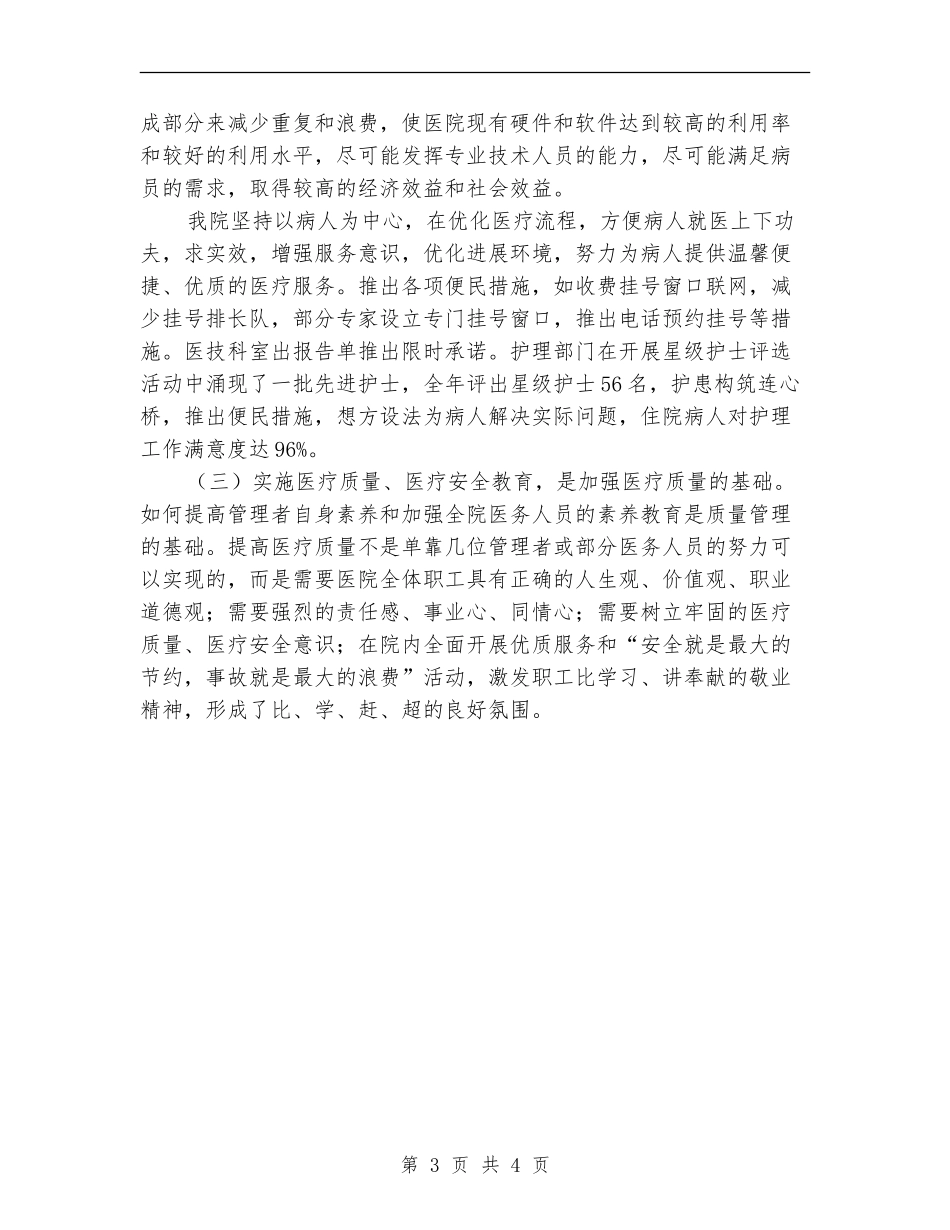 2024年中医院医疗质量管理个人总结范文【最新版】_第3页