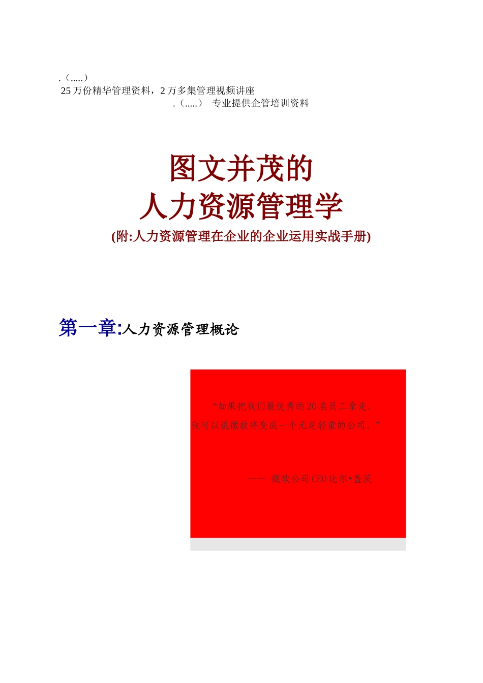 中国人力资源管理的发展概论_第1页