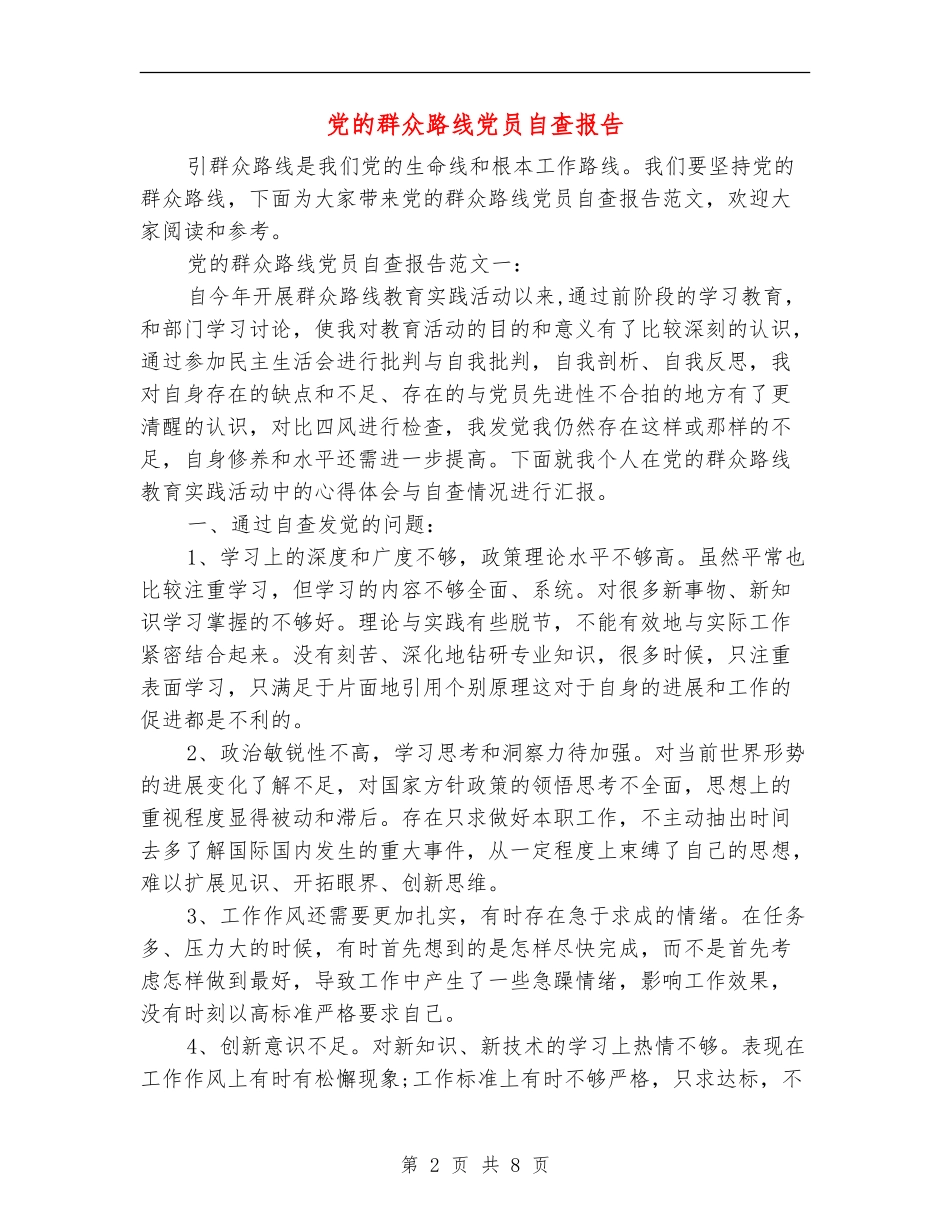 党的群众路线党员自查报告_第2页