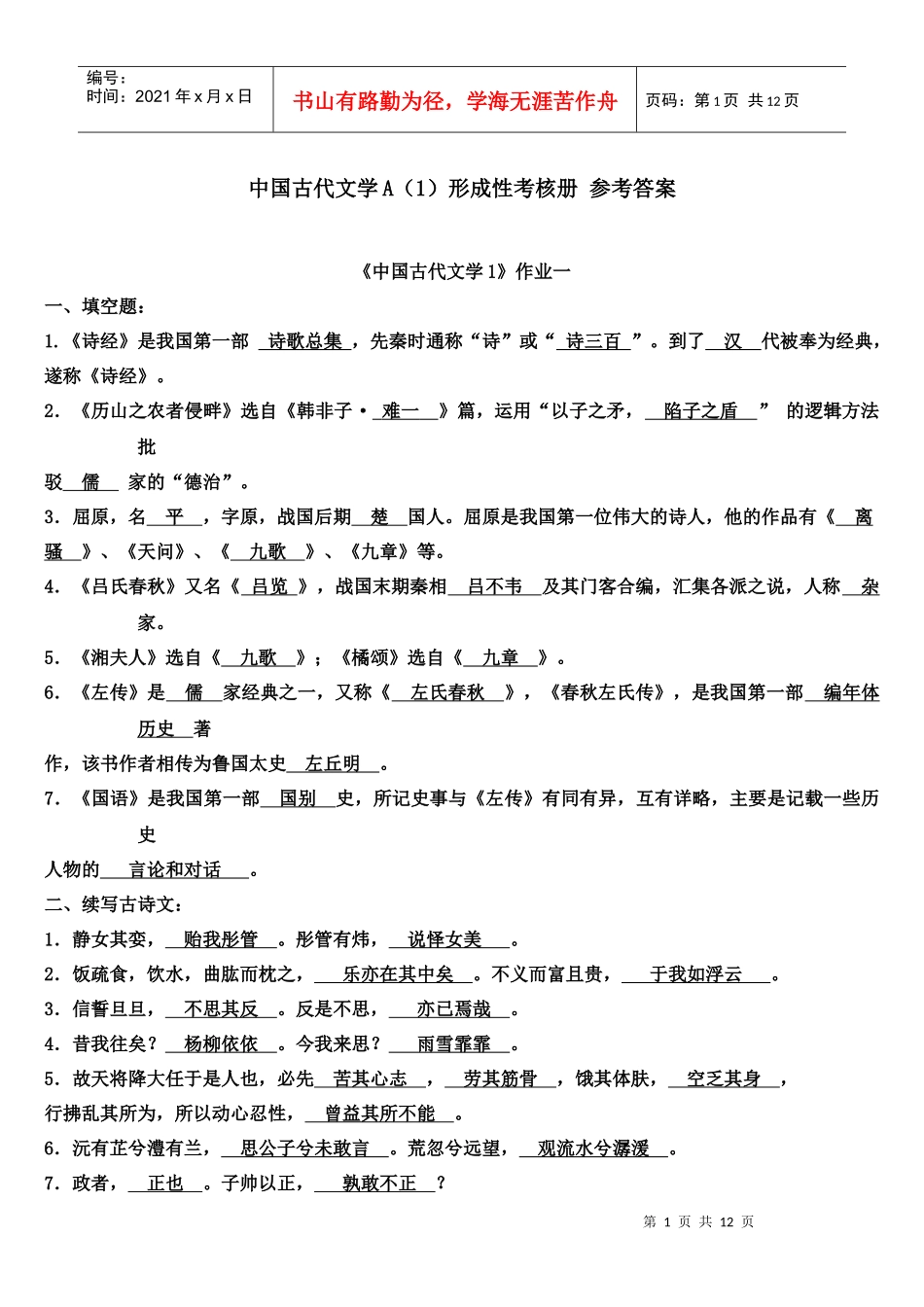 中国古代文学A(1) 形成性考核册答案_第1页