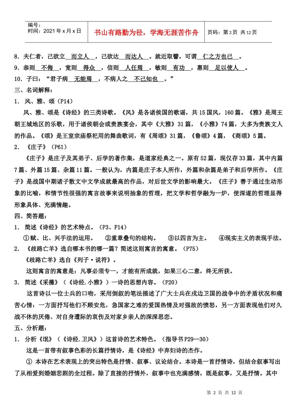 中国古代文学A(1) 形成性考核册答案_第2页