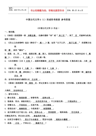 中国古代文学A(1) 形成性考核册答案