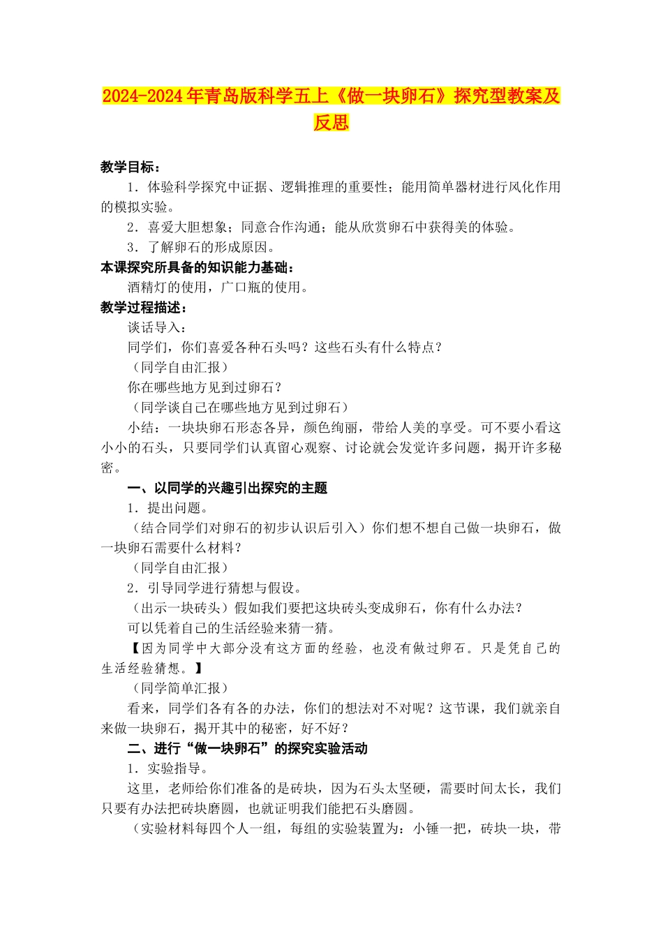 2024-2024年青岛版科学五上《做一块卵石》探究型教案及反思_第1页