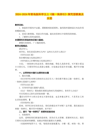 2024-2024年青岛版科学五上《做一块卵石》探究型教案及反思