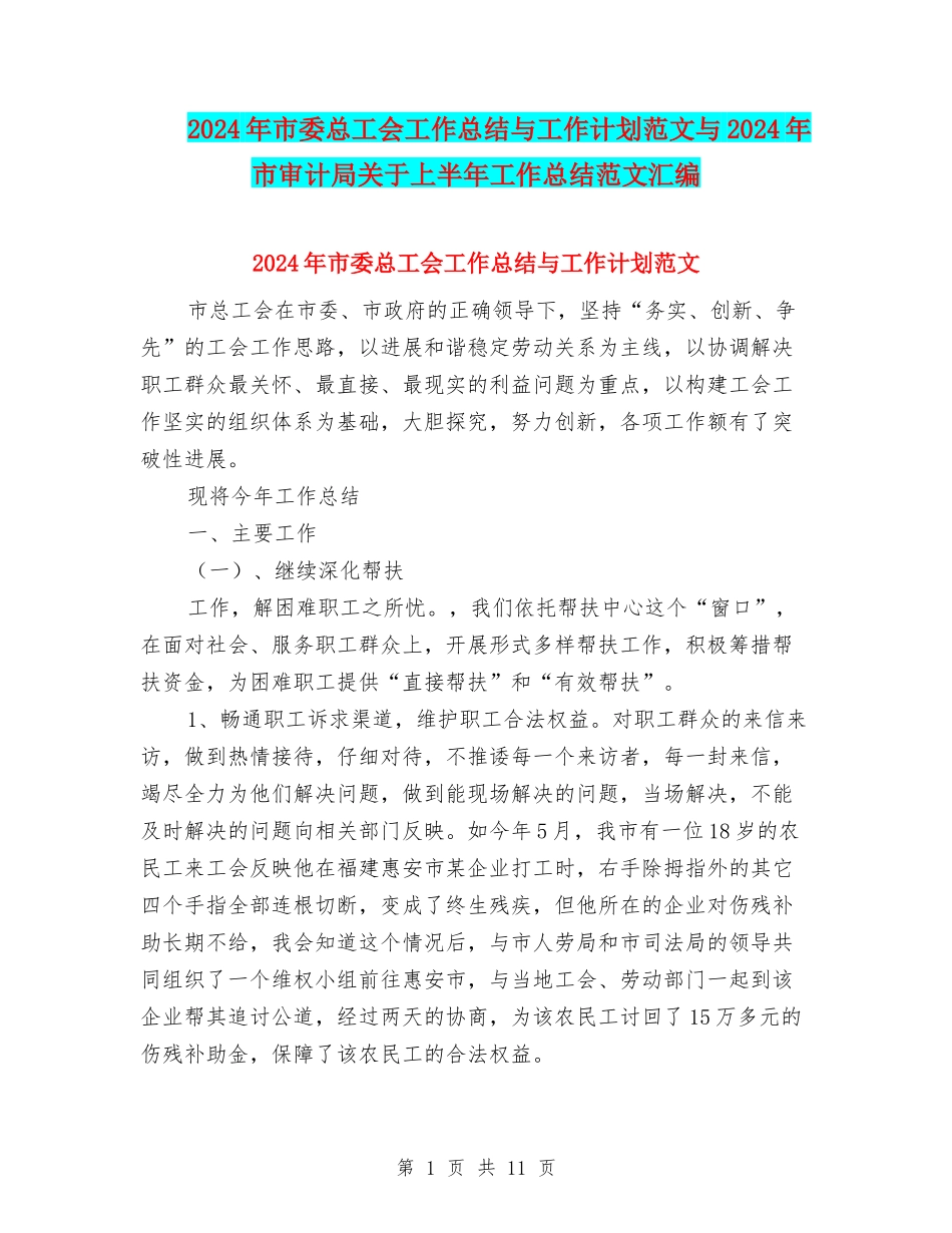 2024年市委总工会工作总结与工作计划范文与2024年市审计局关于上半年工作总结范文汇编_第1页