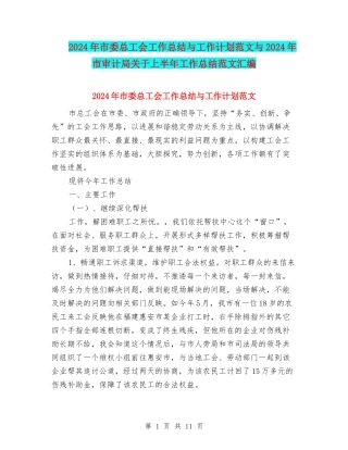2024年市委总工会工作总结与工作计划范文与2024年市审计局关于上半年工作总结范文汇编