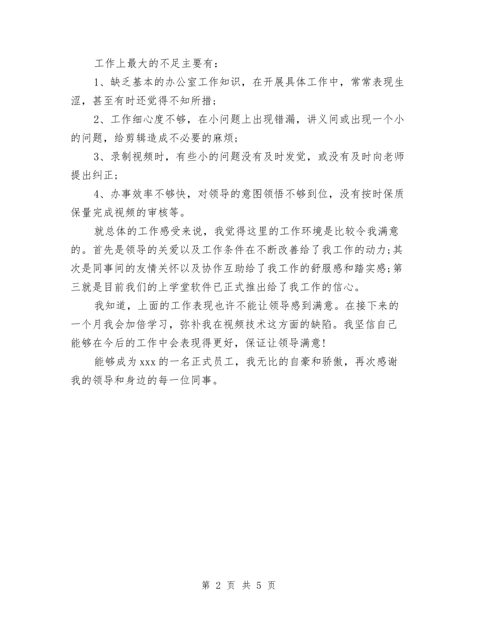 2024年视频剪辑师试用期工作总结范文与2024年解放思想大讨论总结汇编_第2页