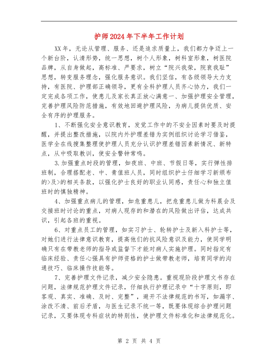 护师2024年下半年工作计划_第2页